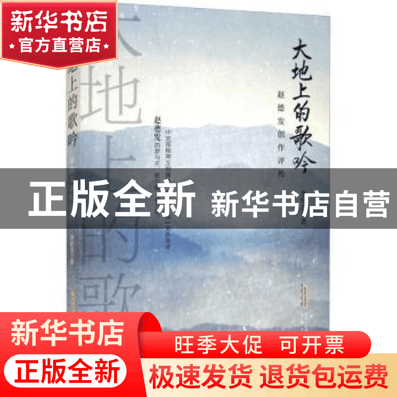 正版 大地上的歌吟:赵德发创作评传 李恒昌 安徽文艺出版社 97875图片