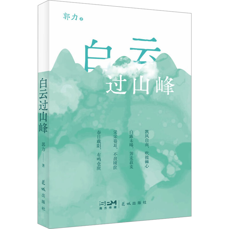 正版新书】白云过山峰郭力 著9787574903906
