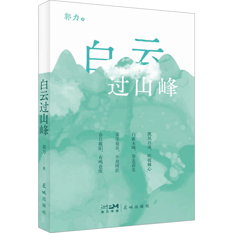 正版新书]白云过山峰郭力 著9787574903906图片