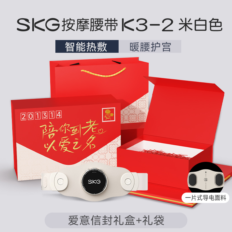 教师节七夕生日礼物盒SKG腰部按摩器K3按摩腰带腰部按摩仪护腰按摩暖宫腰带 K3二代米白色+爱意信封礼盒装