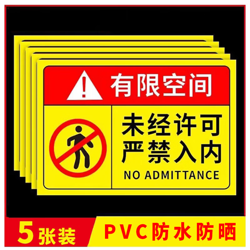 有限空间安全警示标识牌未经许可严禁入内 20*30cm【5张装】