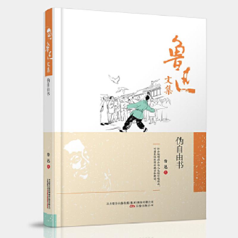 正版新书]鲁迅文集:伪自由书鲁迅 编9787547038734高清大图