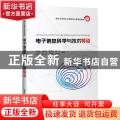 电子信息科学与技术导引(清华大学电子工程系核心课系列教材)