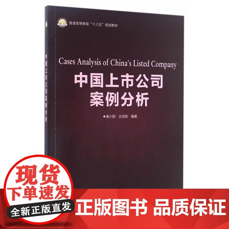 中国上市公司案例分析 秦小丽 王经政 中国石化出版社有限公司 正版书籍图片