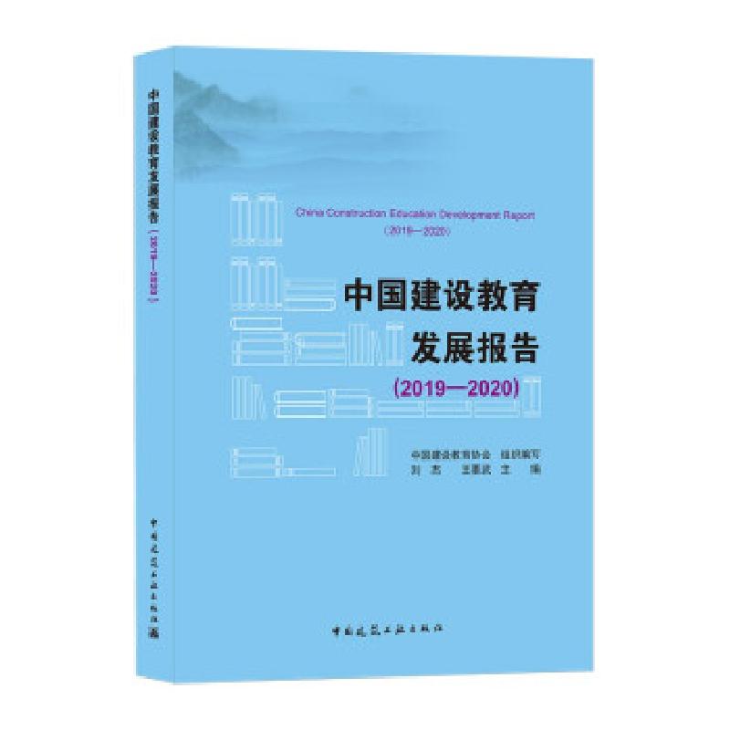 正版新书]中国建设教育发展报告:2019-2020:2019-2020刘杰,王要高清大图