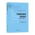 中国建设教育发展报告:2019-2020:2019-2020