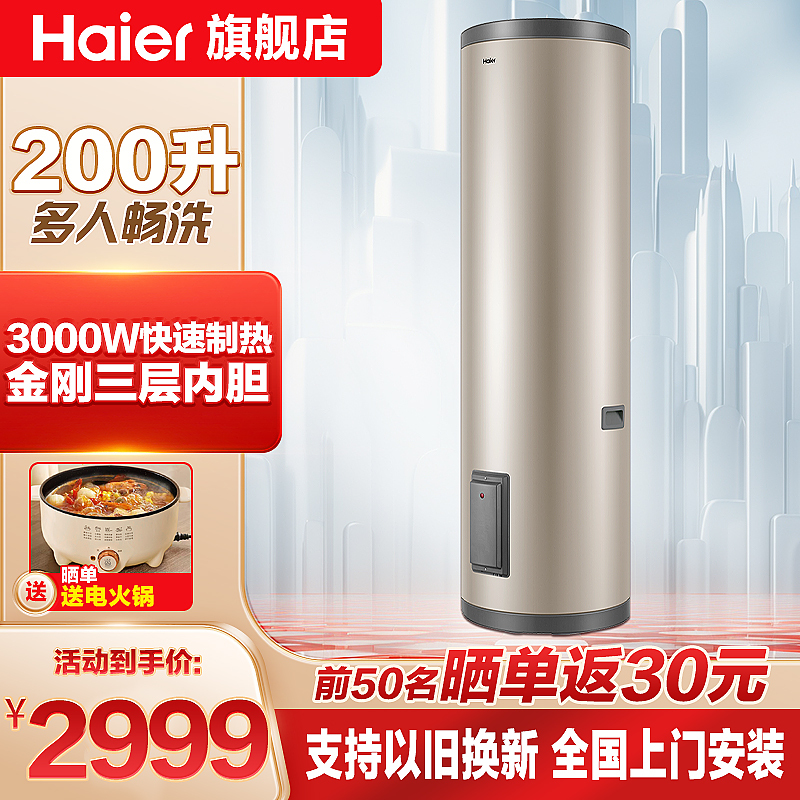 海尔(Haier)电热水器200升大容量家用立式落地3KW 速热中央全屋热水器储水式