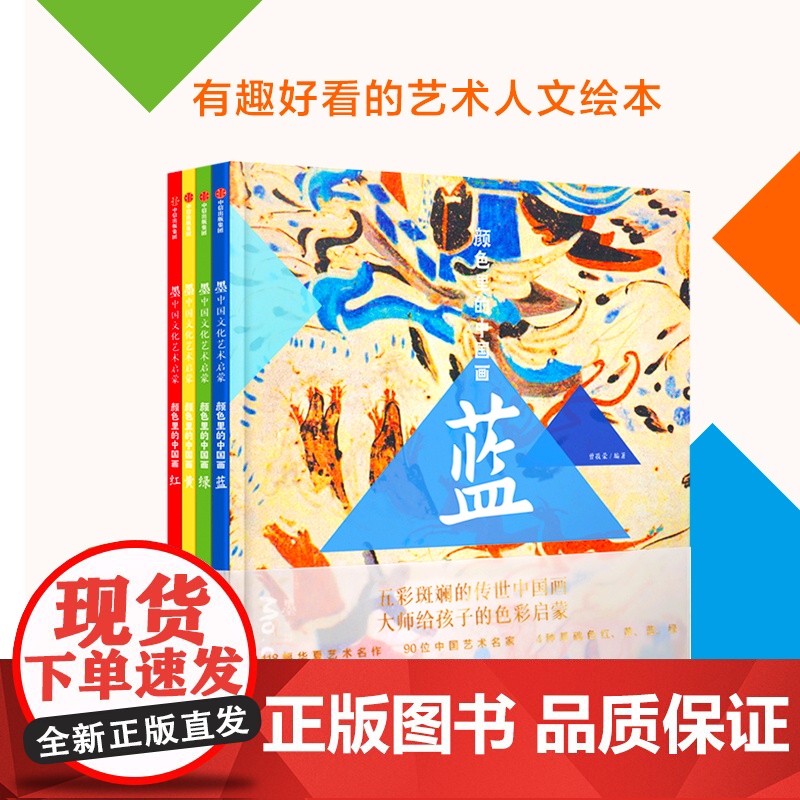 墨中国文化艺术启蒙·颜色里的中国画 套装4册 红黄蓝绿 欣赏118幅华夏艺术名 历史文学文物等丰富的知识 颜色认知 色彩高清大图