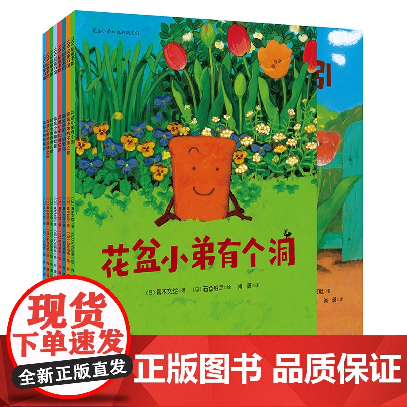 花盆小弟和他的朋友们 全8册 儿童绘本 自然 生命 温馨 故事绘本 北京科学技术出版社高清大图