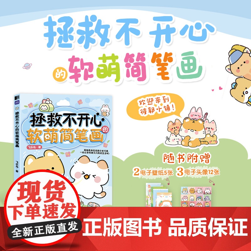 拯救不开心的软萌简笔画 简笔画手账素材绘画技法萌系手帐插画教程儿童插画速写画画入门暖萌简笔画动漫书高清大图