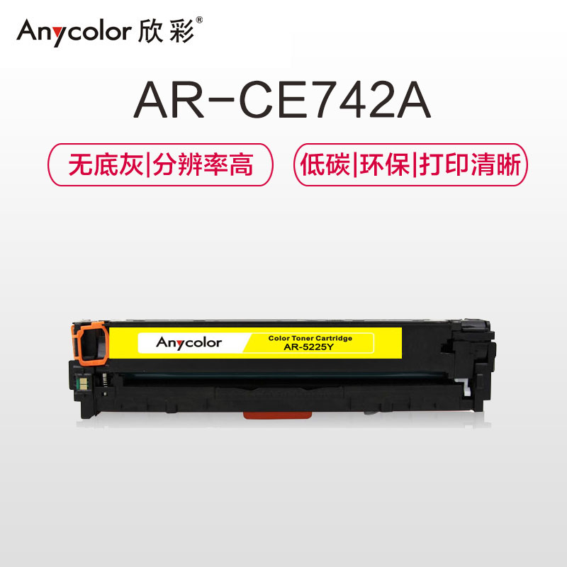 欣彩(Anycolor)CE742A硒鼓(专业版)AR-5225Y 307A黄色 适用惠普CP5220 CP5225高清大图