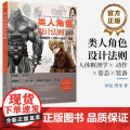 店 类人角色设计法则：人体解剖学 × 动作 × 姿态 × 装备 类人幻想角色动态造型设计原理技法指导书 电子工业出版社