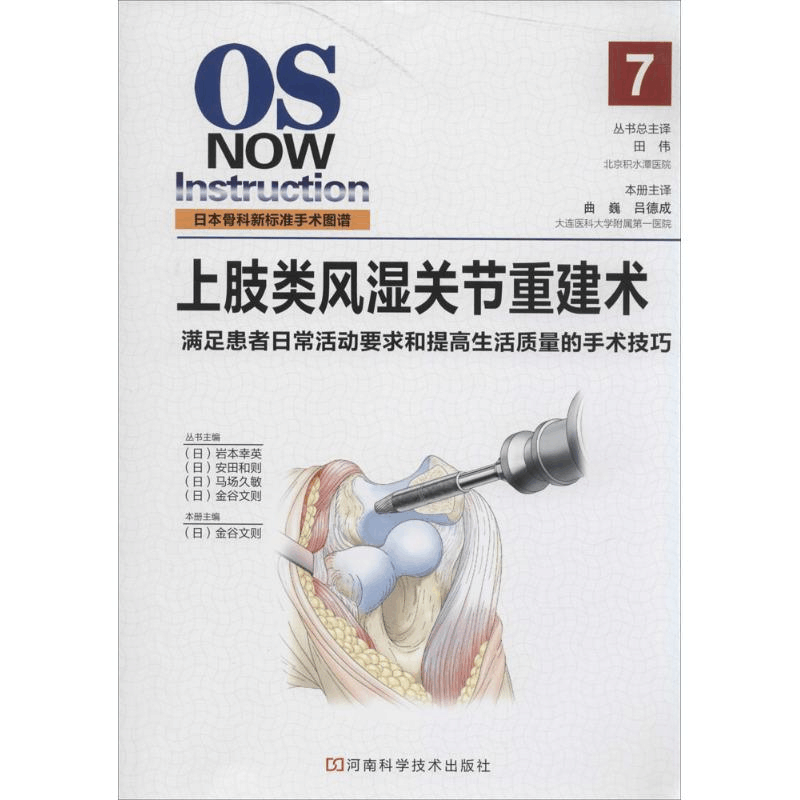 [M]上肢类风湿关节重建术-9787534968181图片