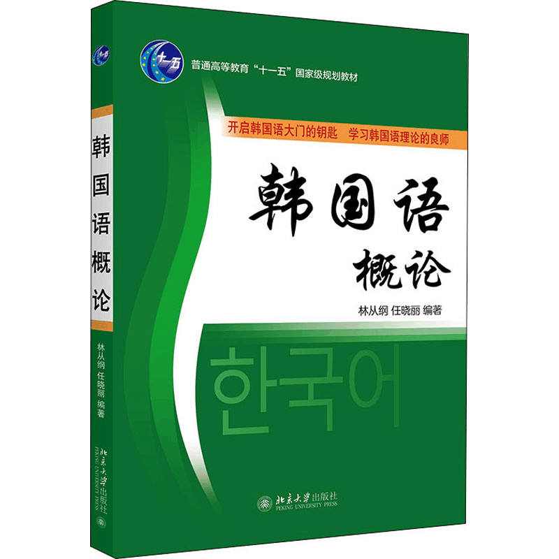 [M]韩国语概论 林从纲,任晓丽 编 -9787301081204图片