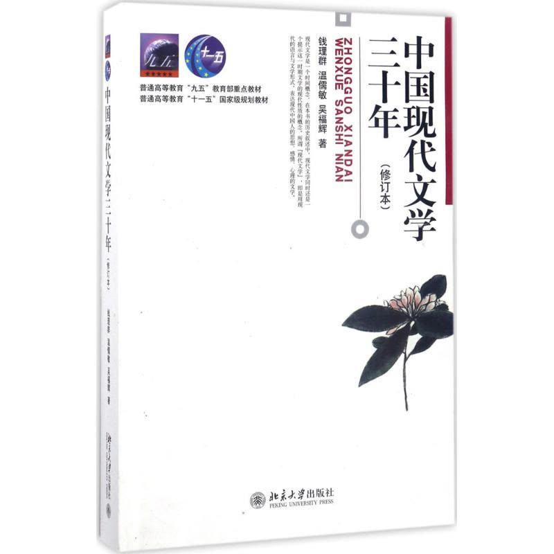 [醉染正版]中国现代文学三十年 北京大学出版社 钱理群 等 著图片
