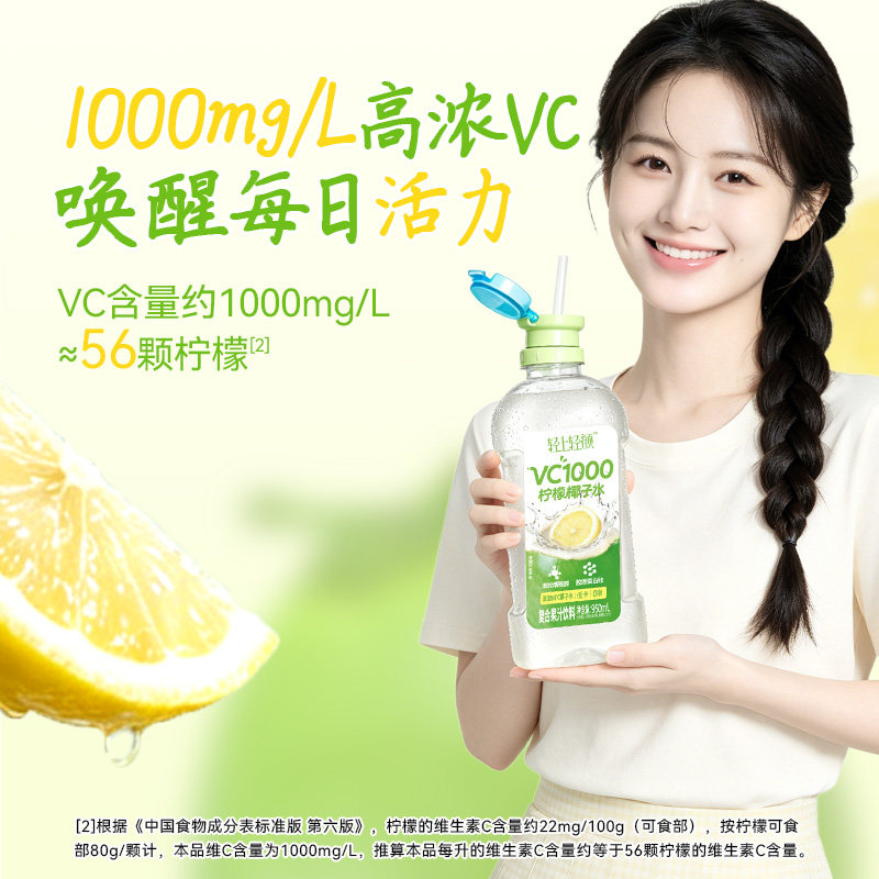 轻上轻颜VC1000柠檬椰子水950ml*4瓶整箱 0糖0脂柠檬椰子风味饮料[赠吸管]高清大图