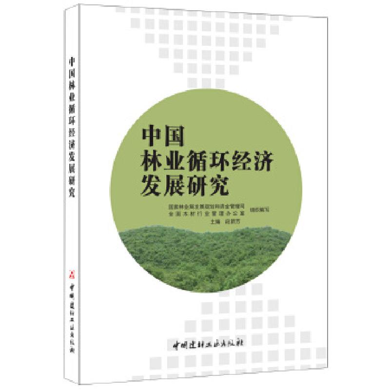 正版新书]中国林业循环经济发展研究段新芳9787516016664高清大图