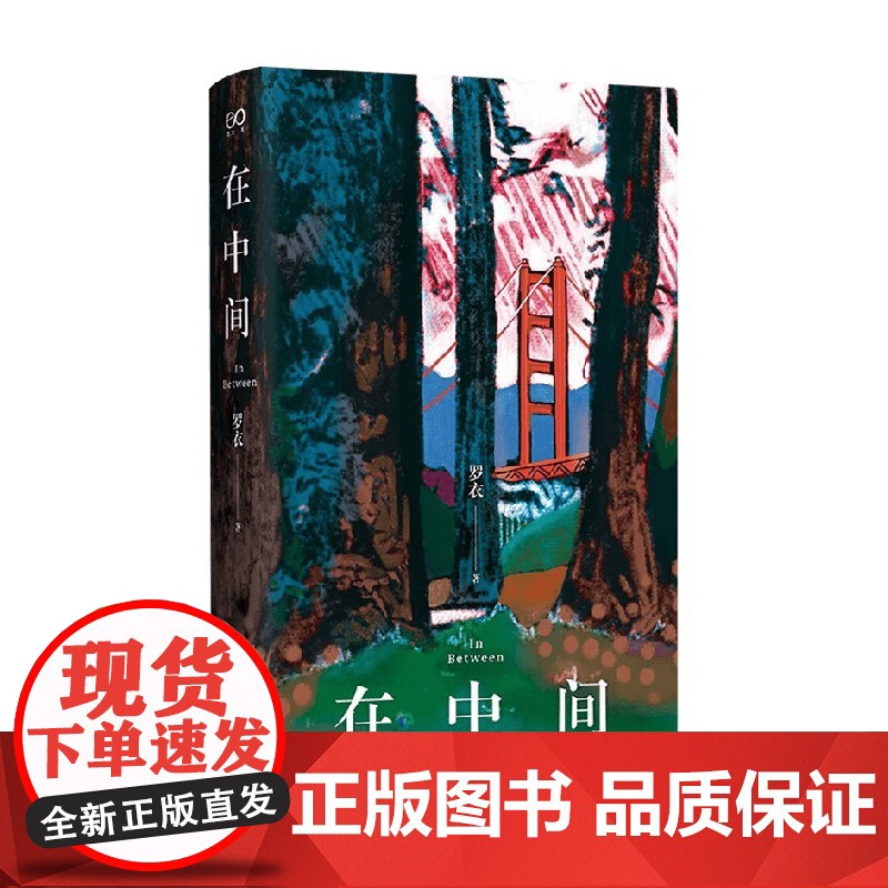 在中间 罗衣随笔集 中英双语随笔集收录绘画摄影作品Z世代艺术家关于自我生活女性世界艺术美思考正版图书籍高清大图