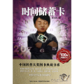 时间储蓄卡中国科普大奖图书典藏书系