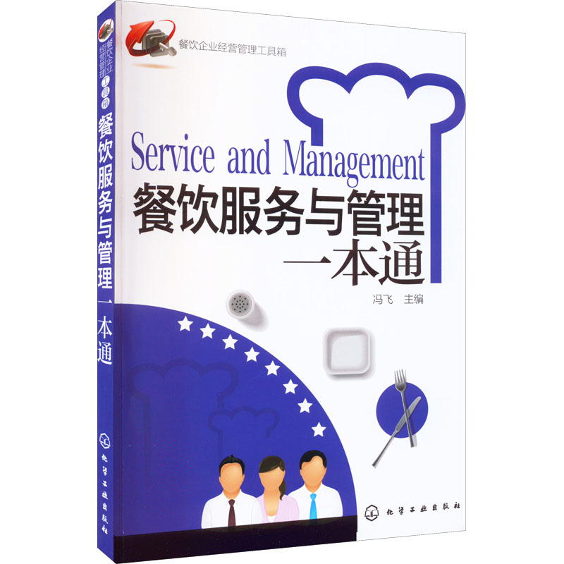 [M]餐饮服务与管理一本通-9787122129253高清大图