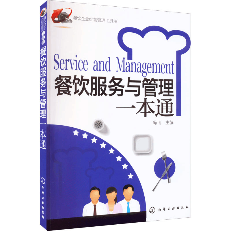 [M]餐饮服务与管理一本通-9787122129253图片