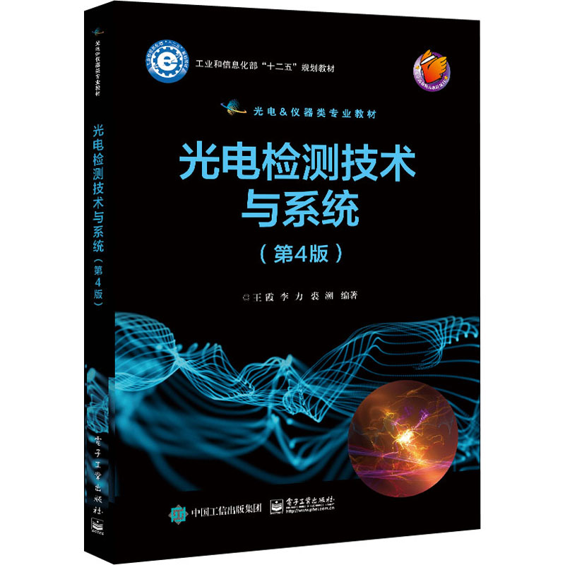 【M】光电检测技术与系统(第4版)-9787121416897