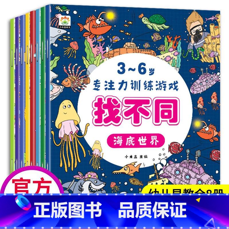【正版】全套8册木子简趣味找不同3-6岁专注力训练游戏书4岁儿童益智书图画儿童找茬图书思维训练幼儿园书籍观察力逻辑思维