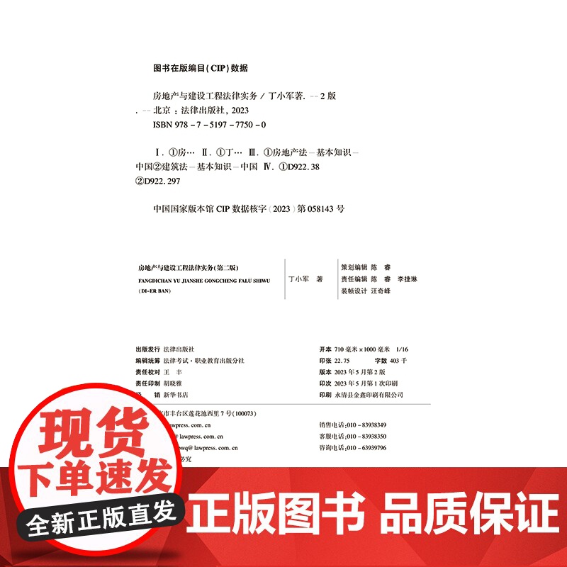 2023新版 房地产与建设工程法律实务 第二版2版 丁小军 著 法律出版社 9787519777500高清大图