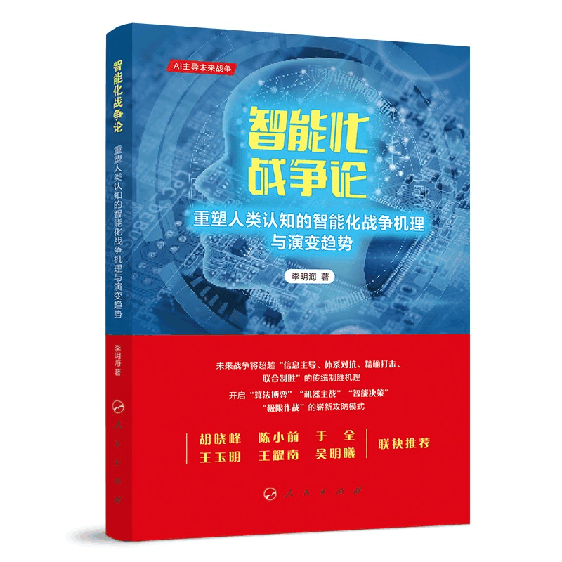 正版新书]智能化战争论 重塑人类认知的智能化战争机理与演变趋图片