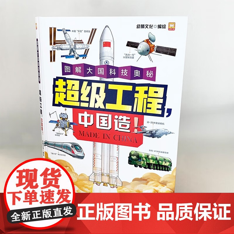 超级工程 中国造 幼狮文化 编著 科普高清大图