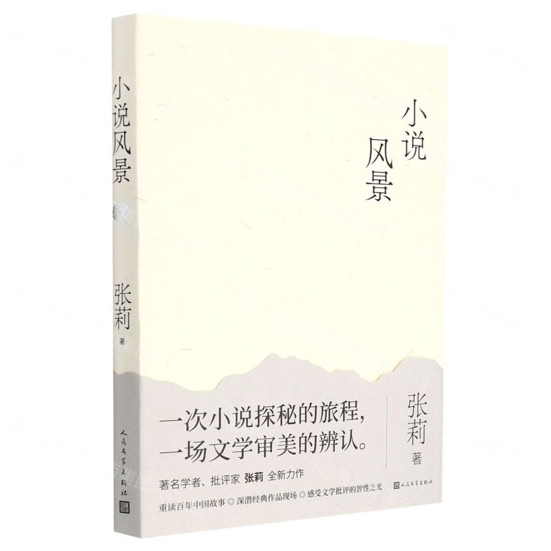 [N]小说风景-9787020164813高清大图