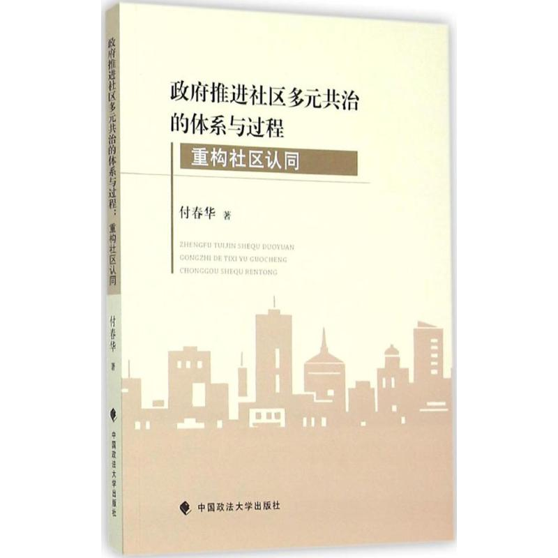 醉染图书推进社区多元共治的体系与过程9787562064657