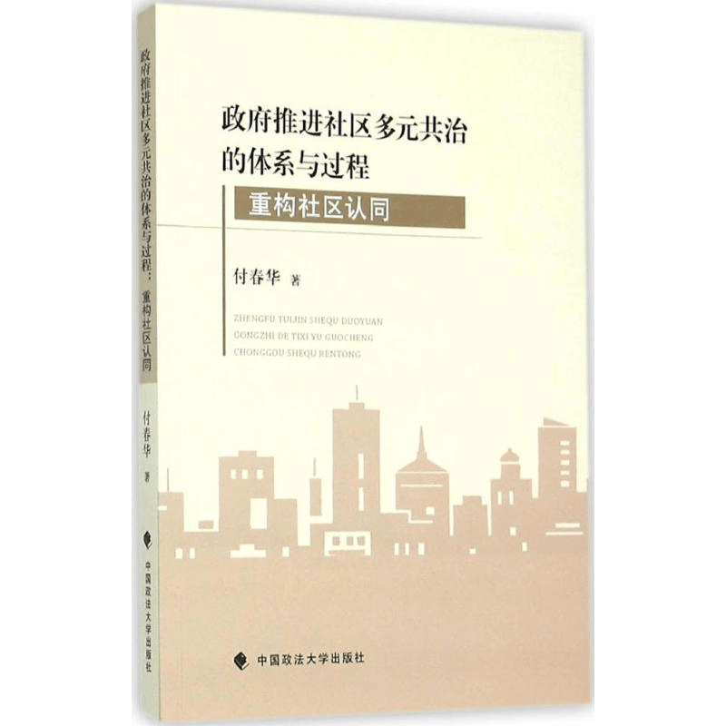 醉染图书推进社区多元共治的体系与过程9787562064657图片