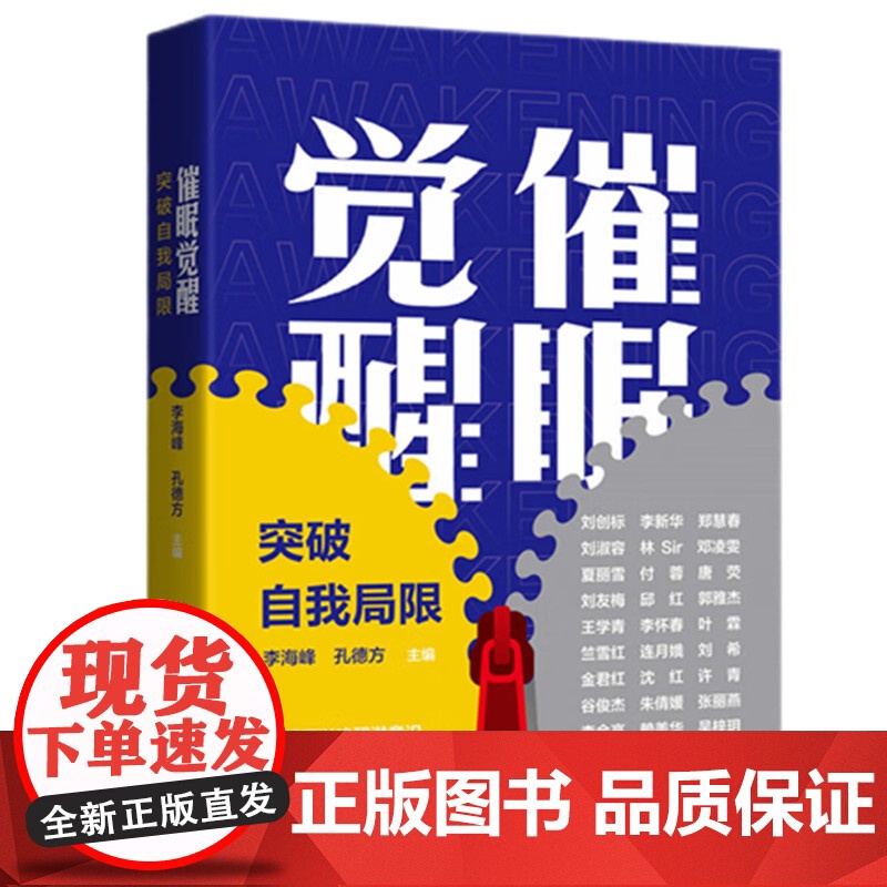 催眠觉醒李海峰,孔德方 著华中科技大学出版社9787577219004社会科学/心理学高清大图