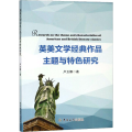 英美文学经典作品主题与特色研究