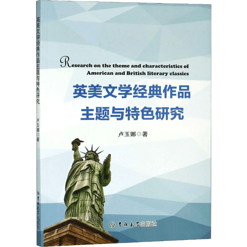 醉染图书英美文学经典作品主题与特色研究9787569225617图片