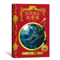诗翁彼豆故事集（插图版）（霍格沃茨图书馆系列）