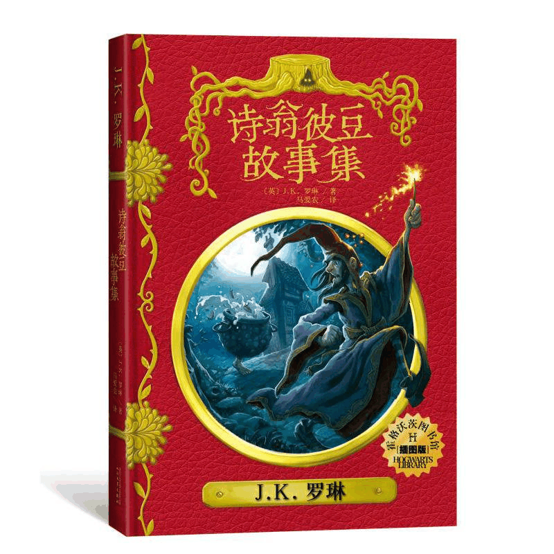 [M]诗翁彼豆故事集(插图版)/霍格沃茨图书馆系列-9787020135530图片