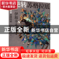 逆转苏格拉底
