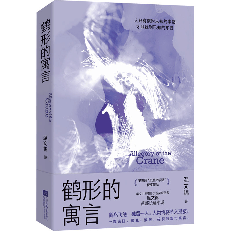 正版新书]鹤形的寓言 凤凰文学奖获奖作品 华文世界电影小说奖获图片