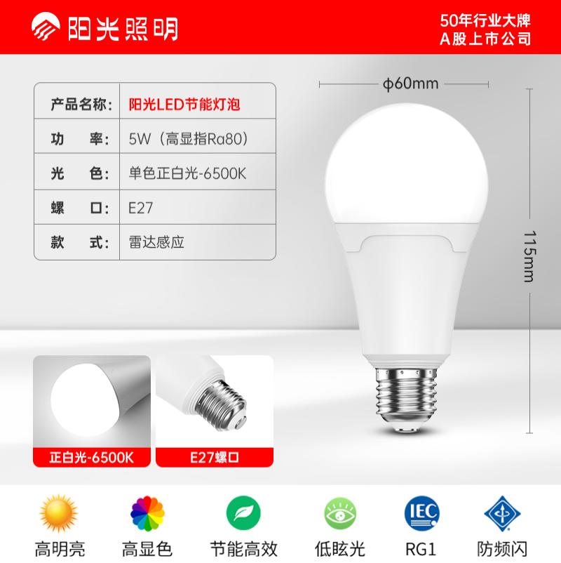 阳光照明LED球泡E27螺口 5W白光6500K雷达感应DP12【5只装】-E27螺口5W白光6500K雷达感应DP1