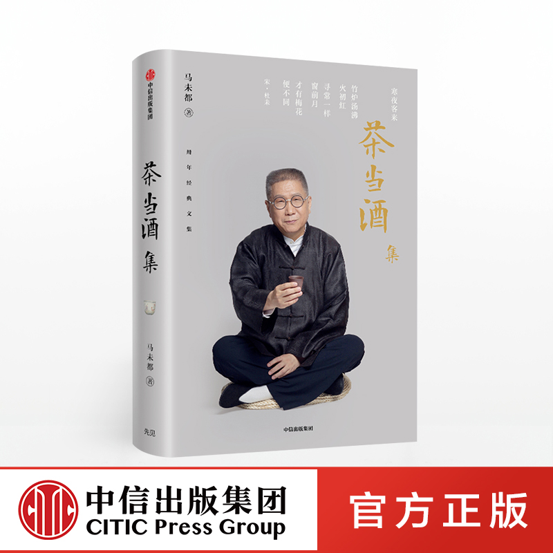 [正版]茶当酒集 马未都 二十年经典随笔 中华古代文明传承 商周唐宋明清时代等的历史文化工艺 瓷器兵马俑唐三彩 出版社高清大图