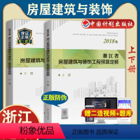 【正版】备考2024计划社2018浙江省房屋建筑与装饰工程预算定额(上 下册)浙江省2018定额土建定额房屋预算定额造
