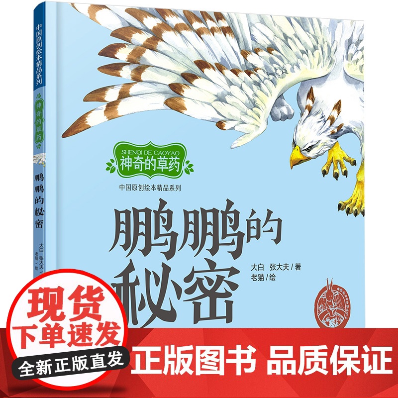 中国原创绘本精品系列:神奇的草药 鹏鹏的秘密