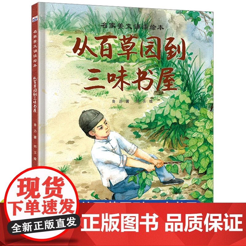鲁迅小学生读本正版从百草园到三味书屋鲁迅经典作品小说故事书正版六七年级课外阅读书籍必读初中小学生阅读绘本名家美文诵读高清大图