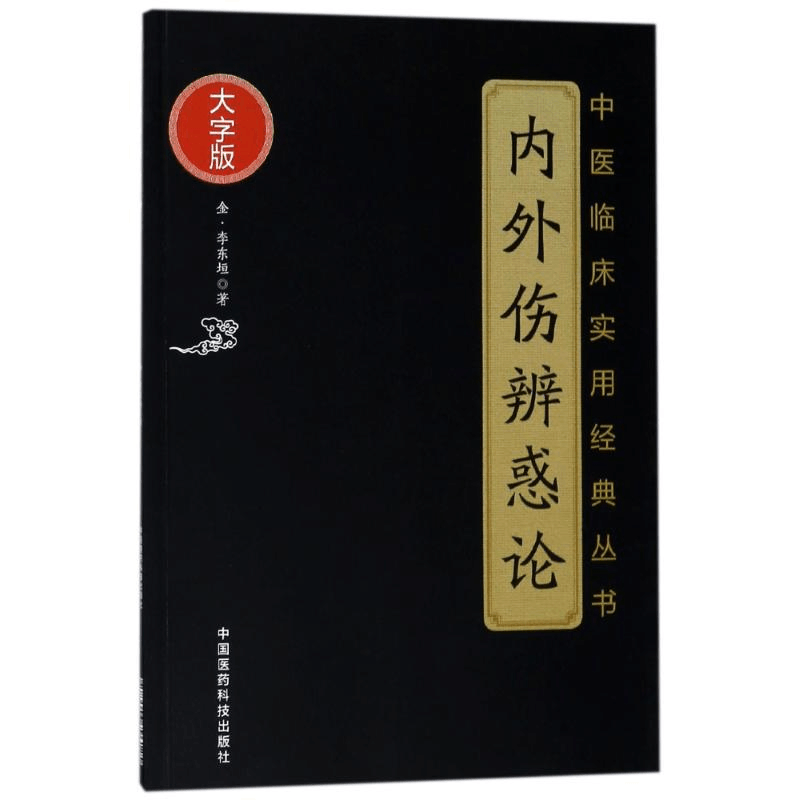 [M]内外伤辨惑论/中医临床实用经典丛书(大字版)-9787506796125图片