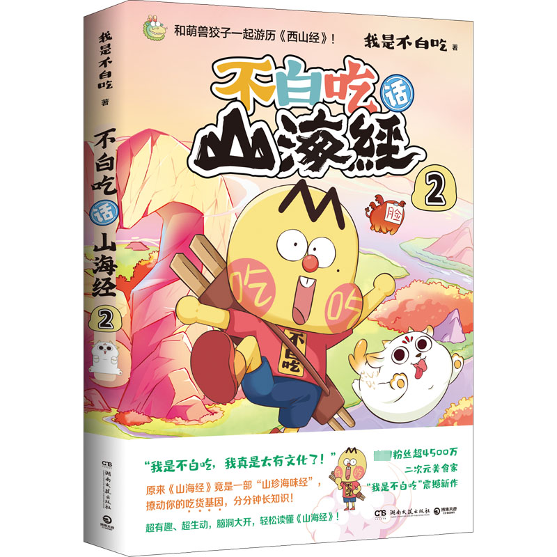 【M】不白吃话山海经 2-9787572607714