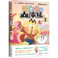 不白吃话山海经2