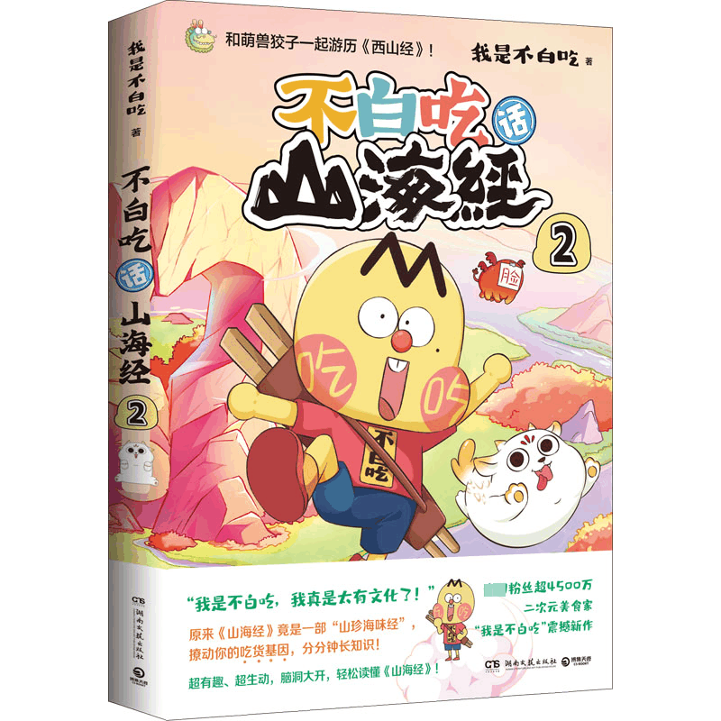 [M]不白吃话山海经 2-9787572607714图片