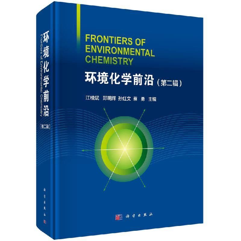 [醉染正版]环境化学 辑 江桂斌 郑明辉 孙红文 蔡勇 主编 环境科学书籍 地学 生物 医学等技术 污染物研究 解决相图片